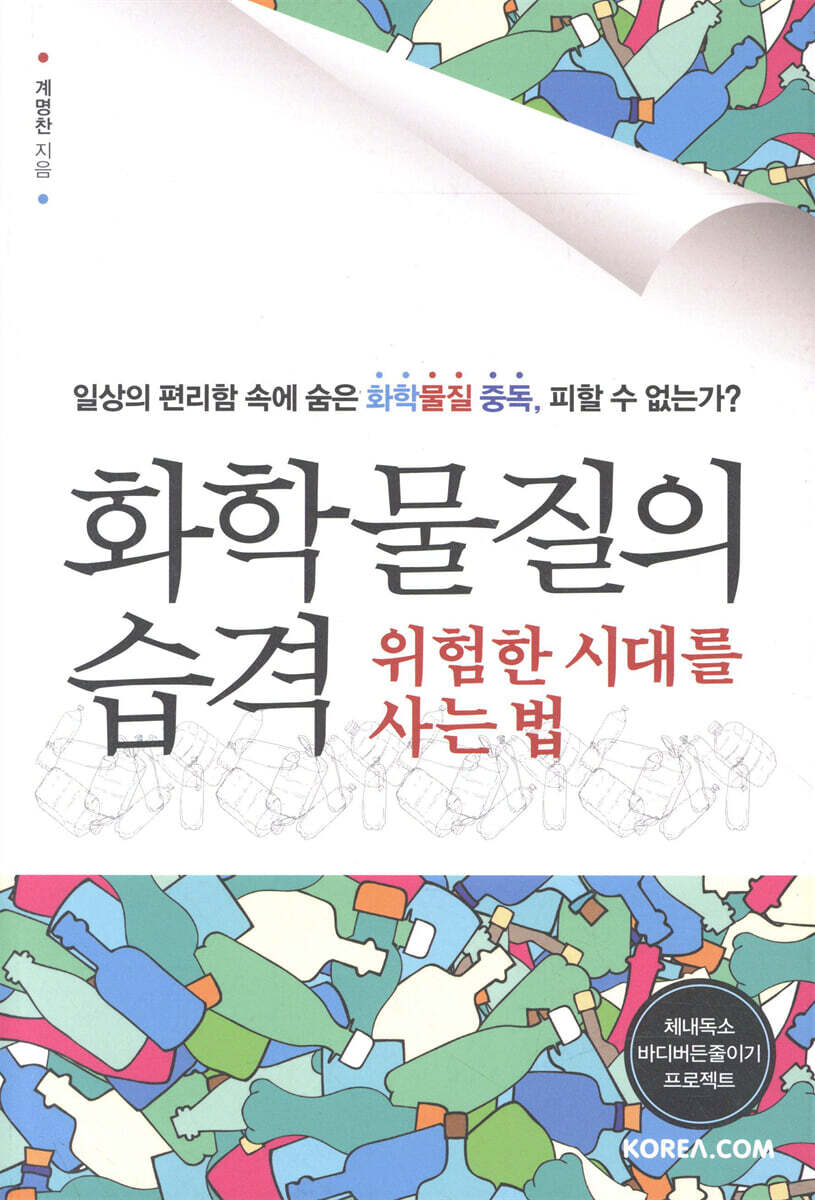 화학 물질의 습격 : 위험한 시대를 사는 법
