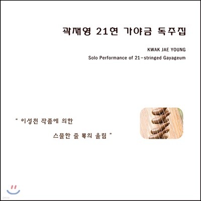 곽재영 - 21현 가야금 독주집