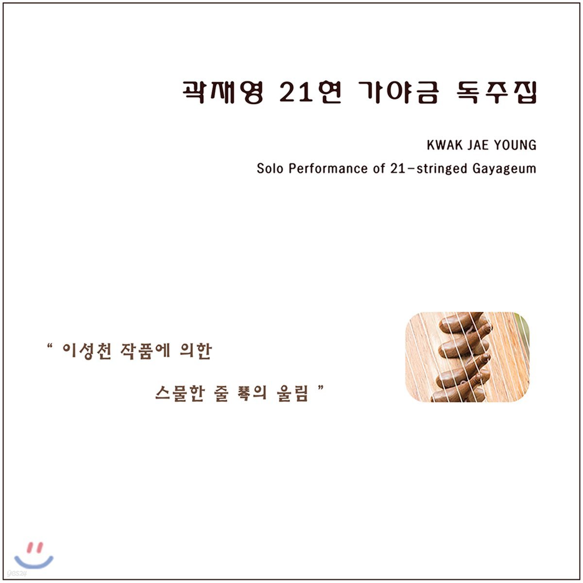 곽재영 - 21현 가야금 독주집