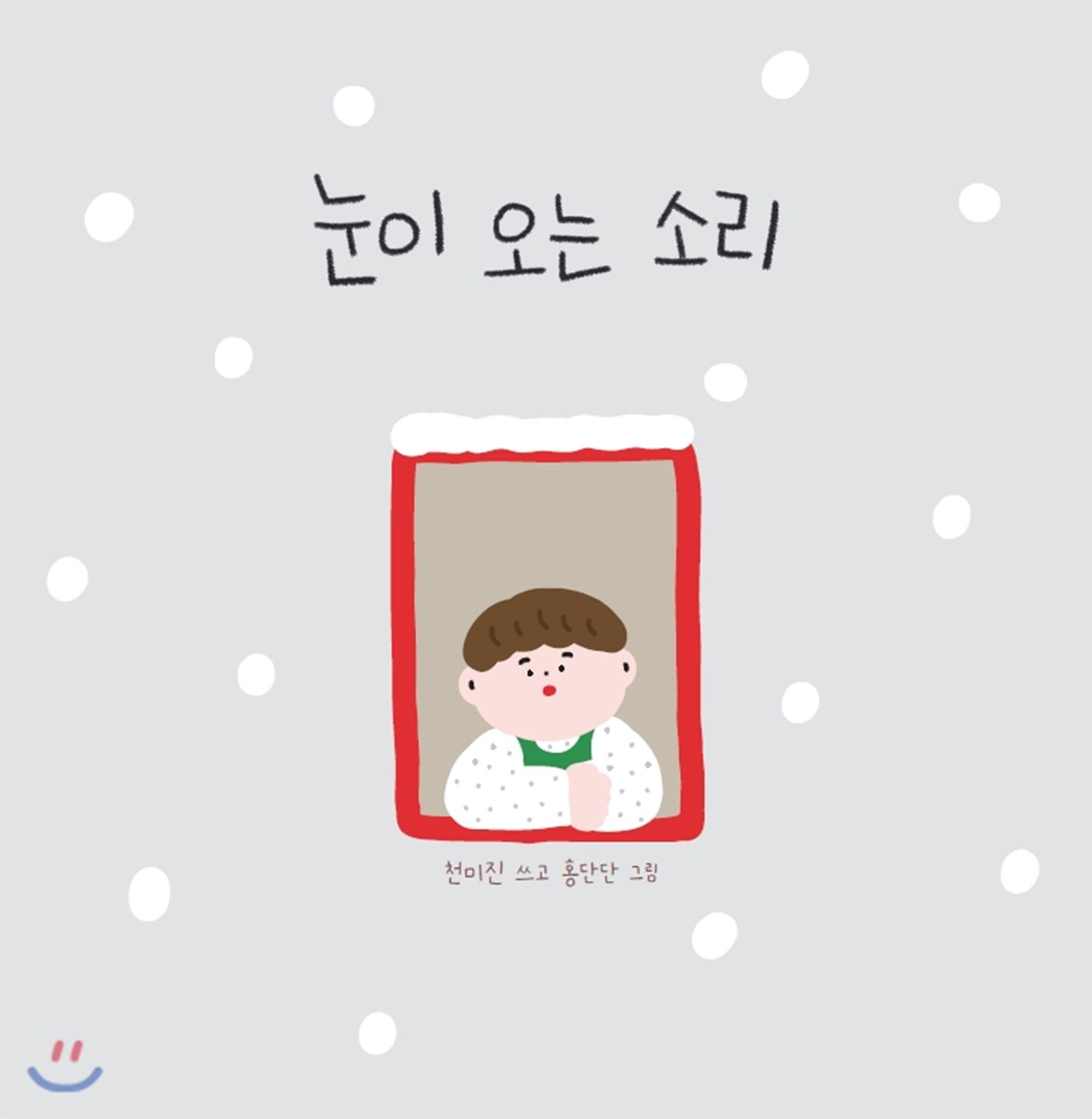 눈이 오는 소리