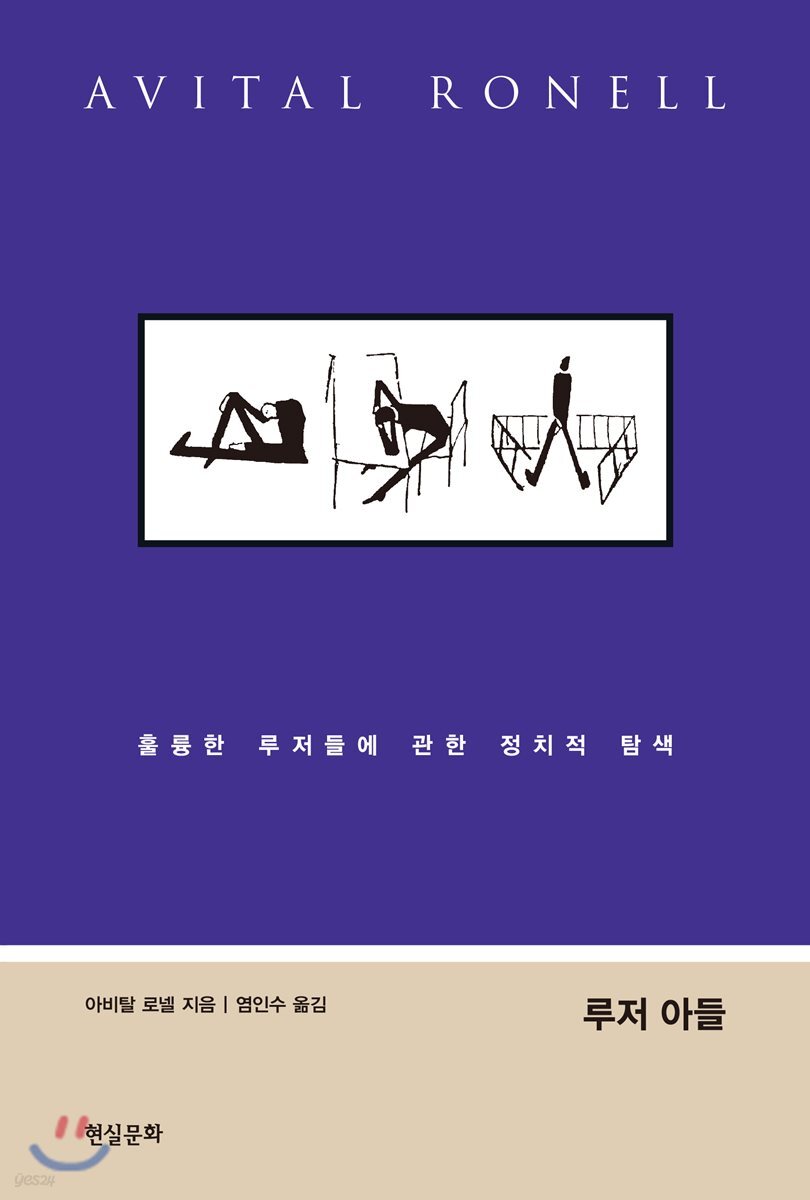 루저 아들: 정치와 권위