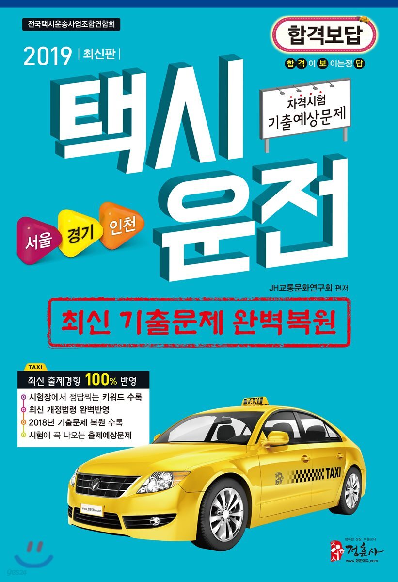 2019 택시운전자격시험 기출예상문제집 - 서울·경기·인천