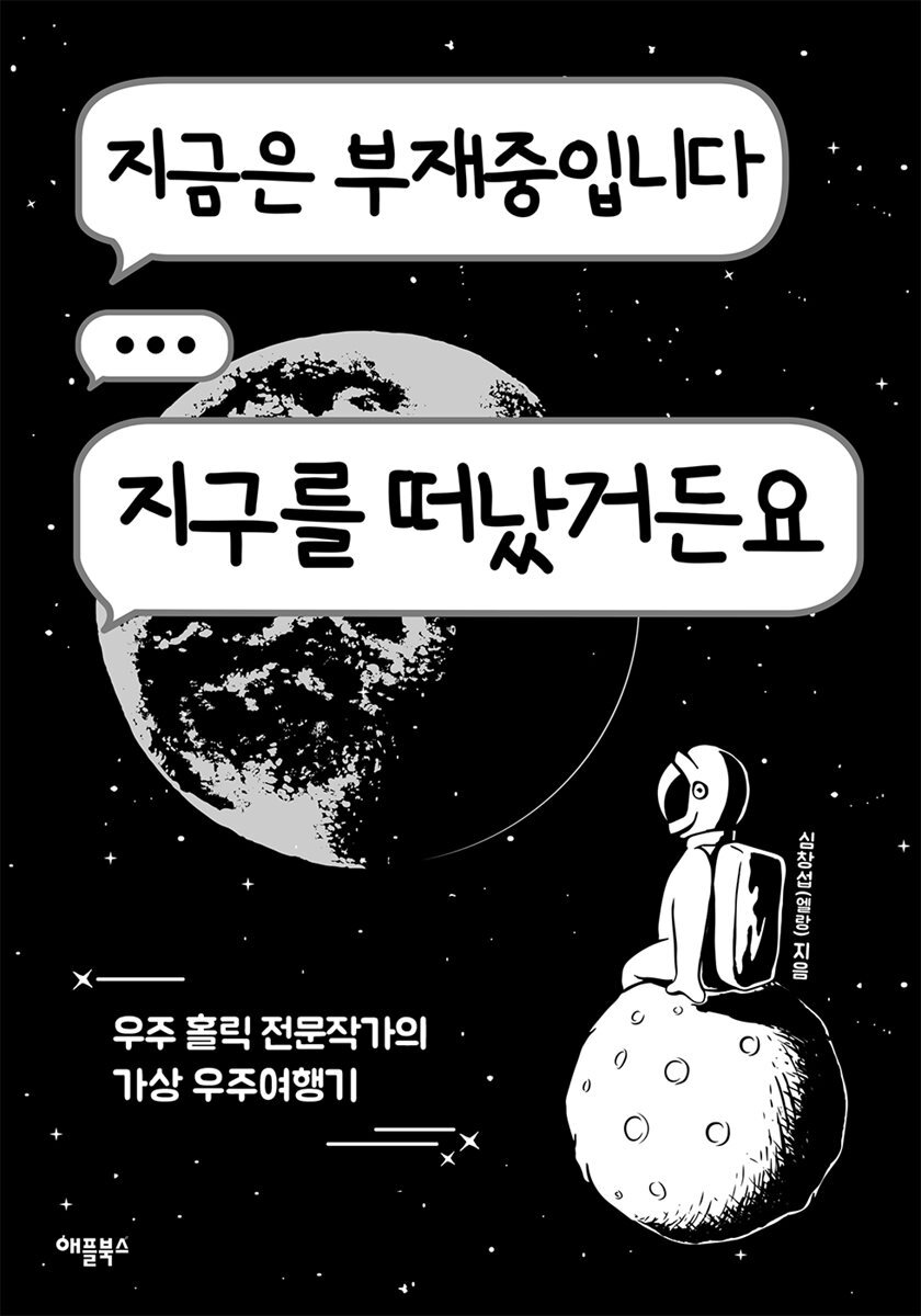 지금은 부재중입니다 지구를 떠났거든요