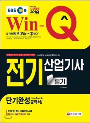 2019 EBS Win-Q 전기산업기사 필기 단기완성