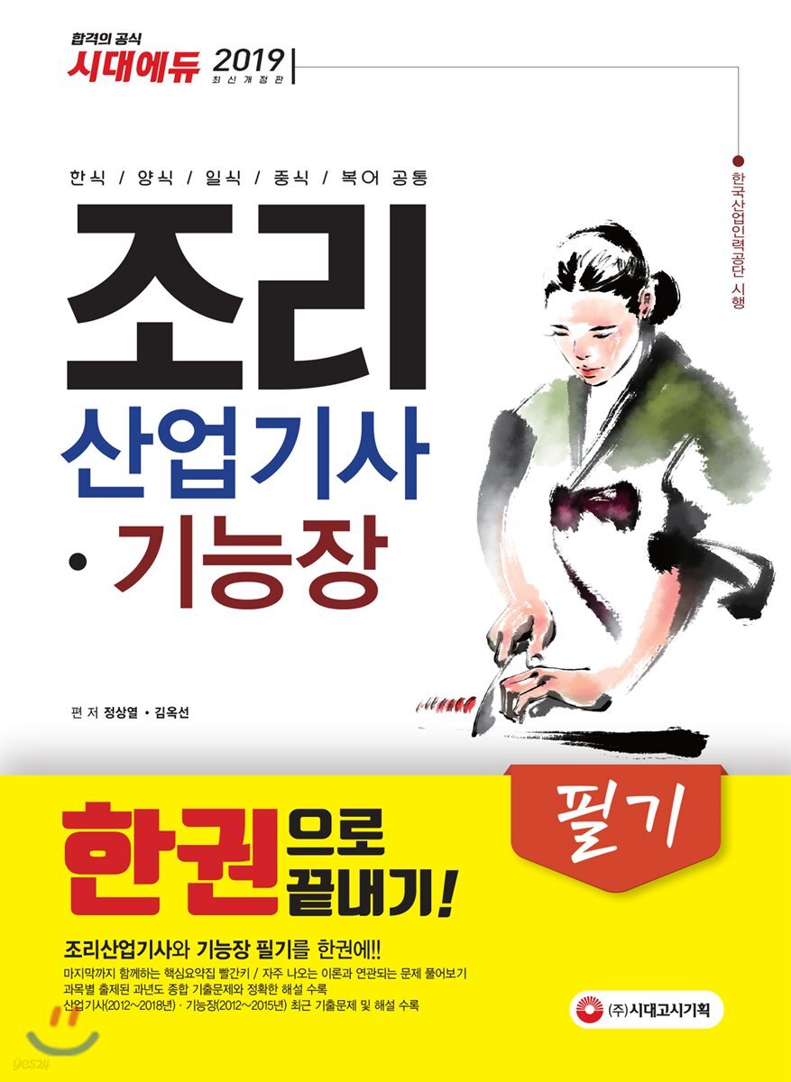 2019 조리산업기사·기능장 필기 한권으로 끝내기
