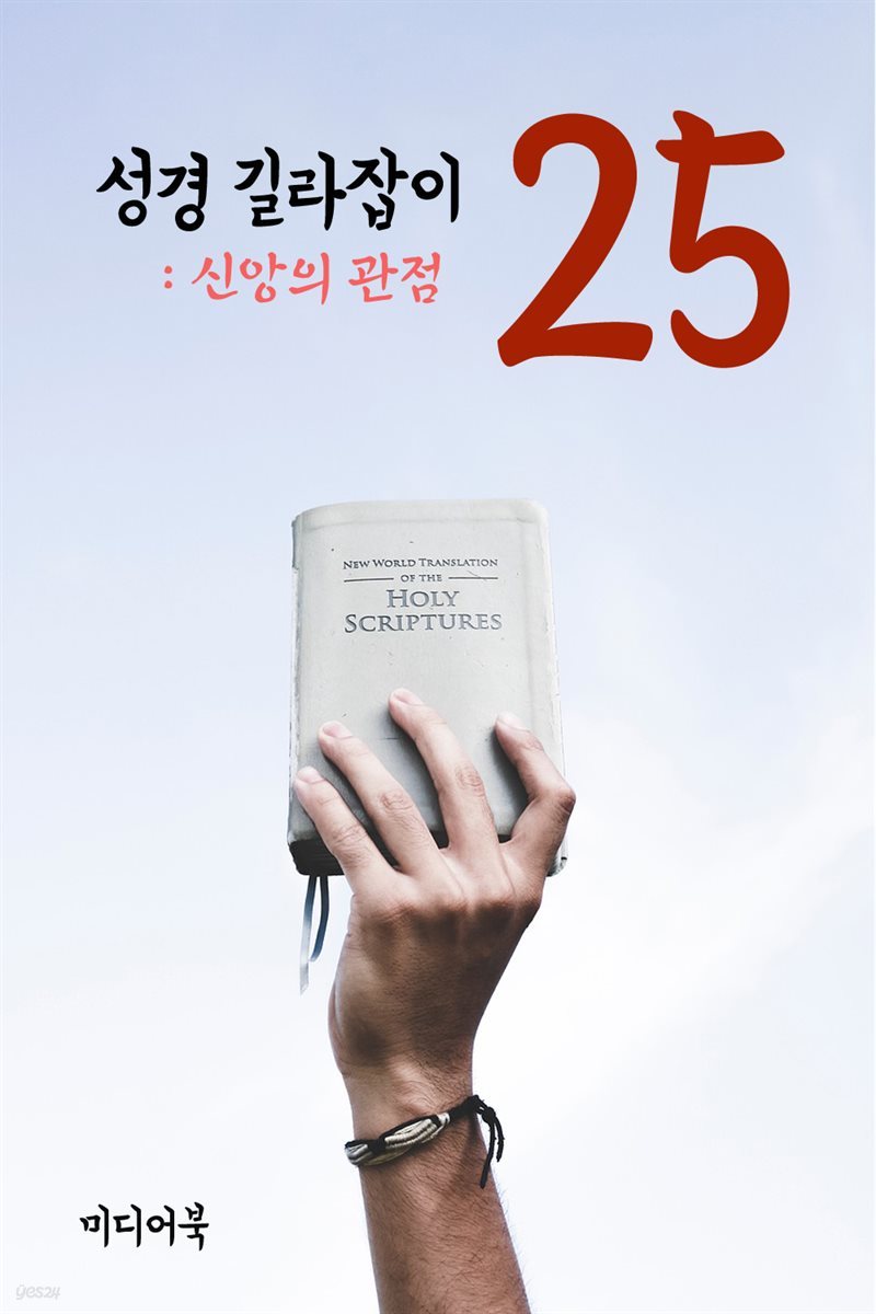 성경 길라잡이 25 : 신앙의 관점