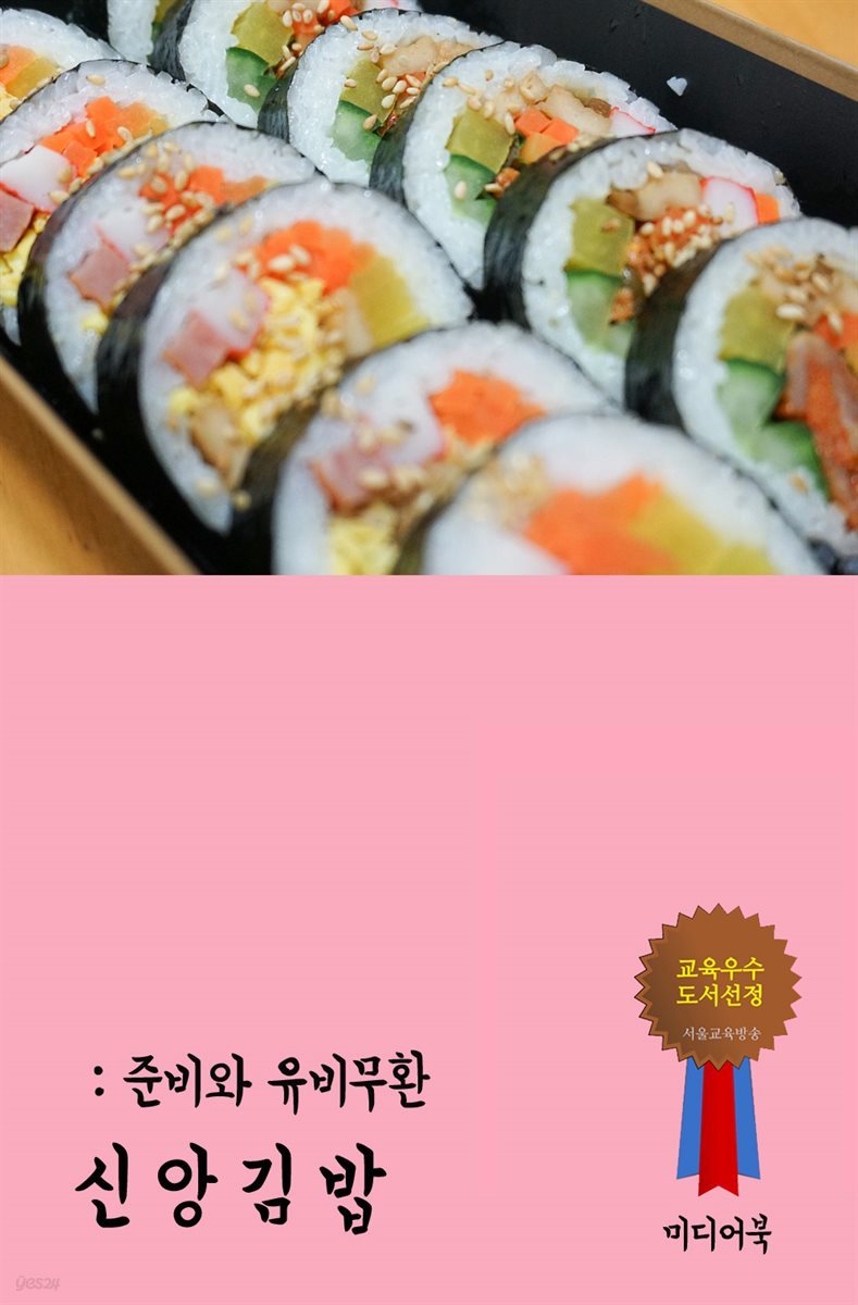 신앙 김밥 : 준비와 유비무환