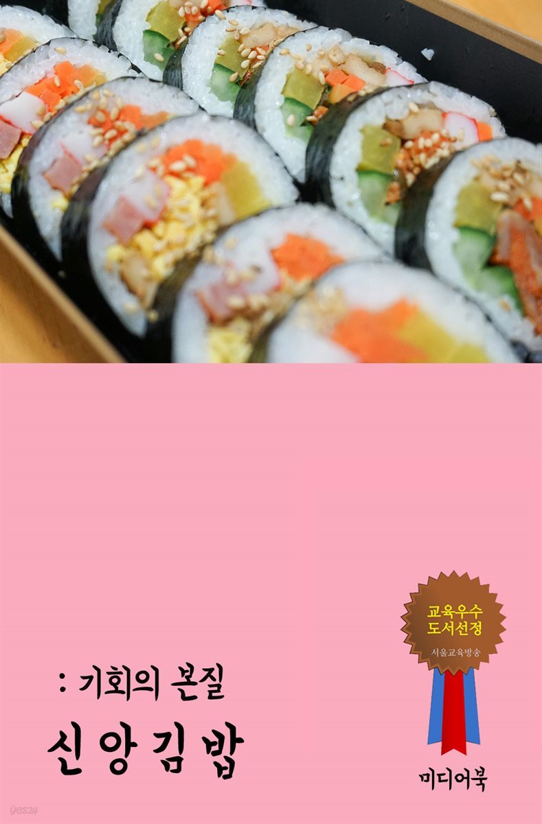 신앙 김밥 : 기회의 본질