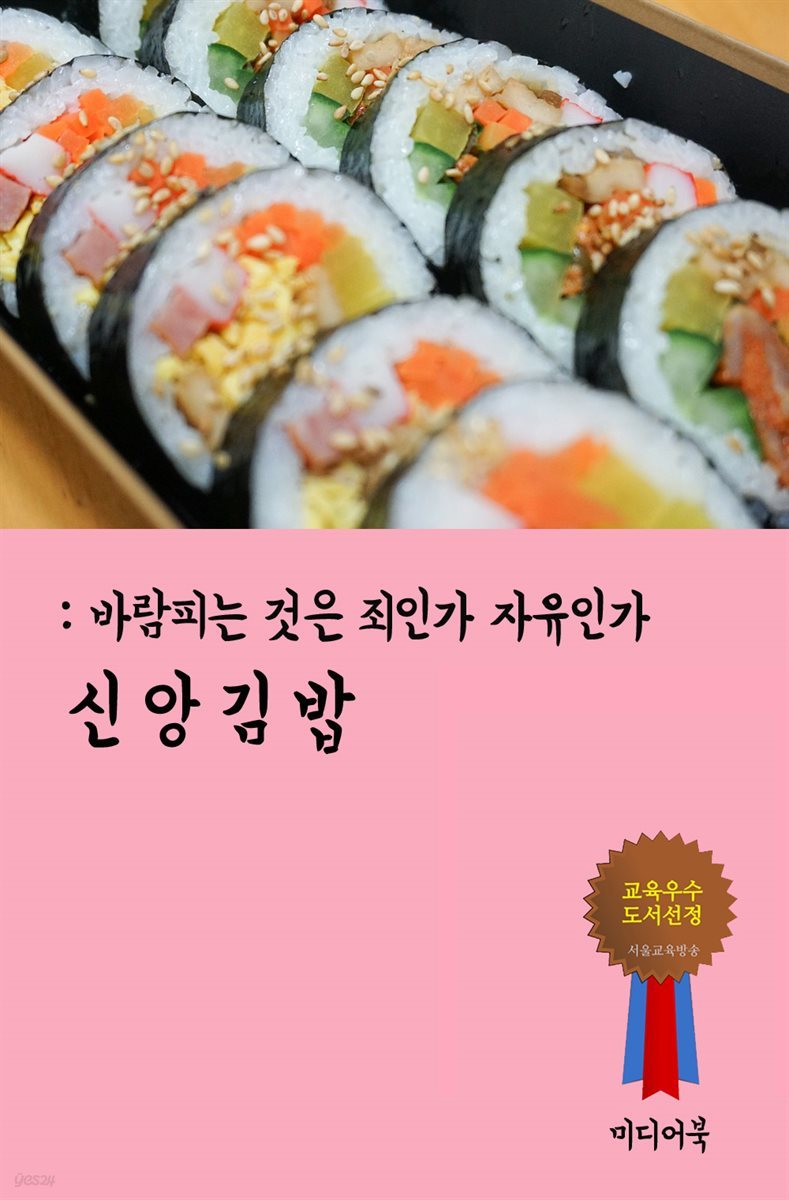 신앙 김밥 : 바람피는 것은 죄인가, 자유인가