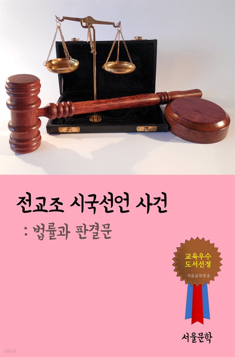 전교조 시국선언 사건 - 법률과 판결문