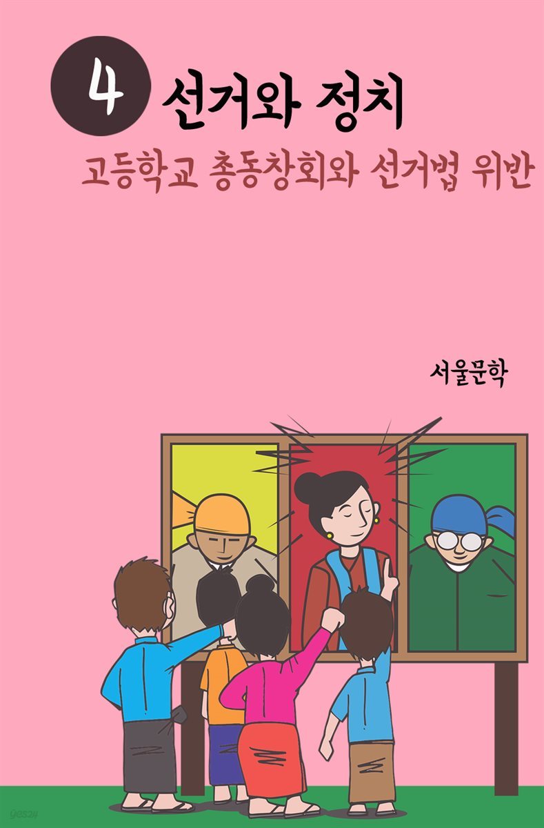 선거와 정치 4 : 고등학교 총동창회와 선거법 위반