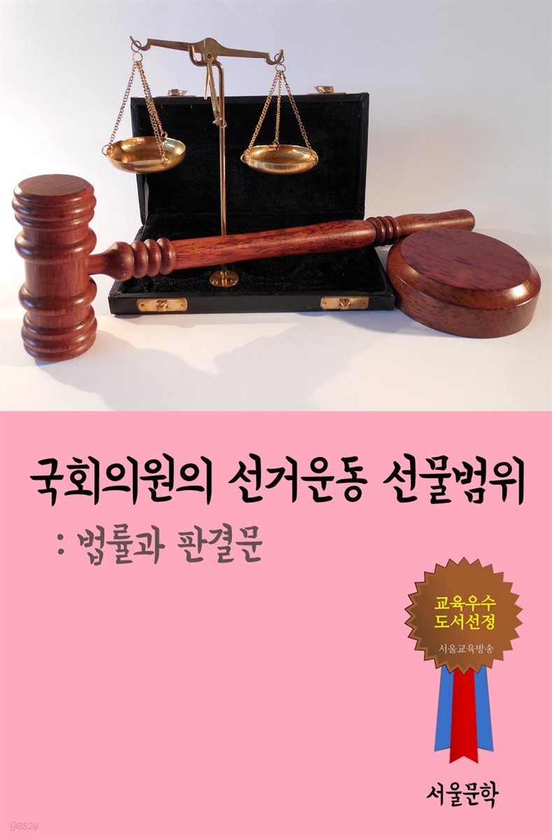 국회의원의 선거운동 선물범위 - 법률과 판결문