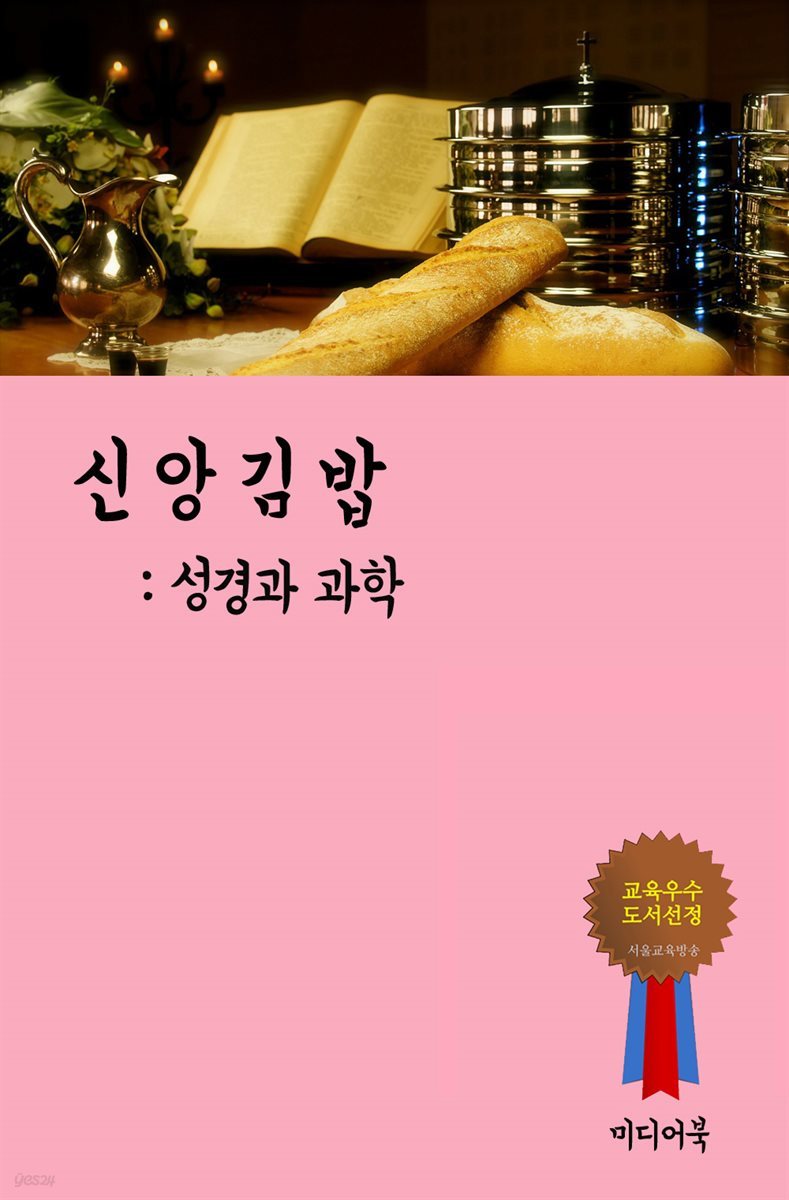 신앙 김밥 : 성경과 과학