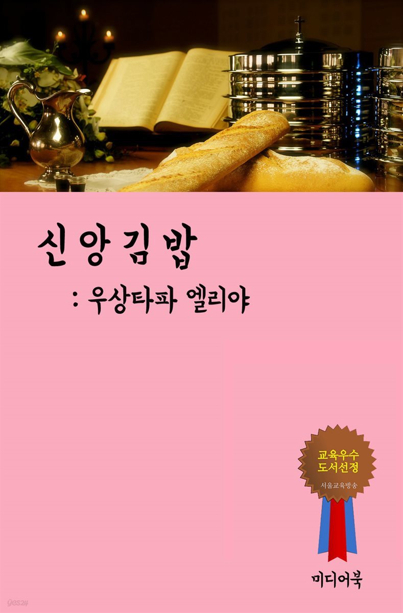 신앙 김밥 : 우상타파 엘리야