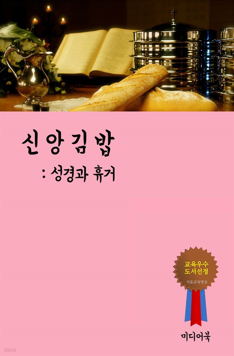 신앙 김밥 : 성경과 휴거