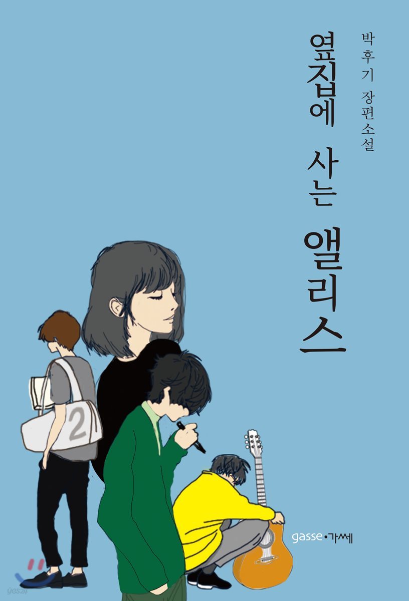 옆집에 사는 앨리스