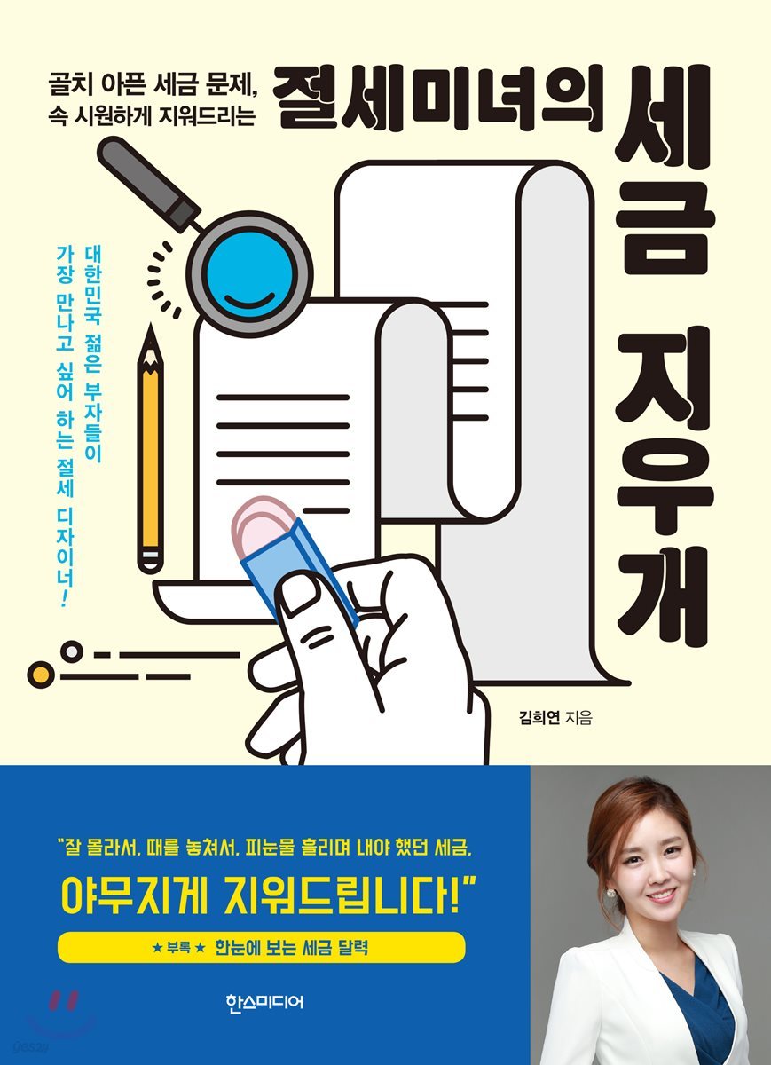 절세미녀의 세금 지우개