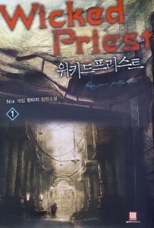 위키드프리스트(1~5완)작은책(게임)