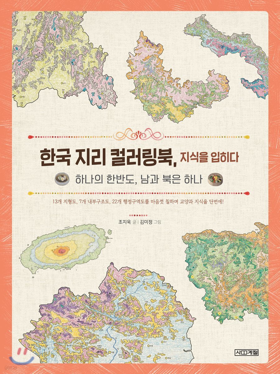 한국 지리 컬러링북, 지식을 입히다