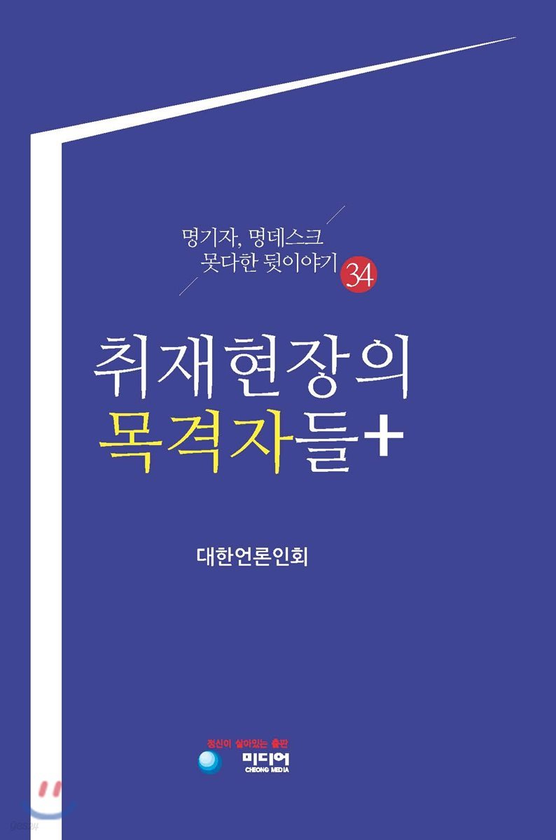 취재현장의 목격자들+