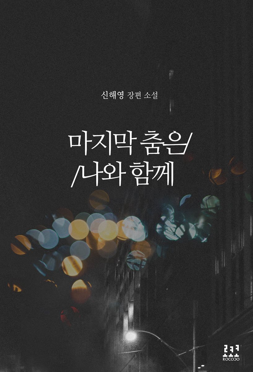 마지막 춤은 나와 함께