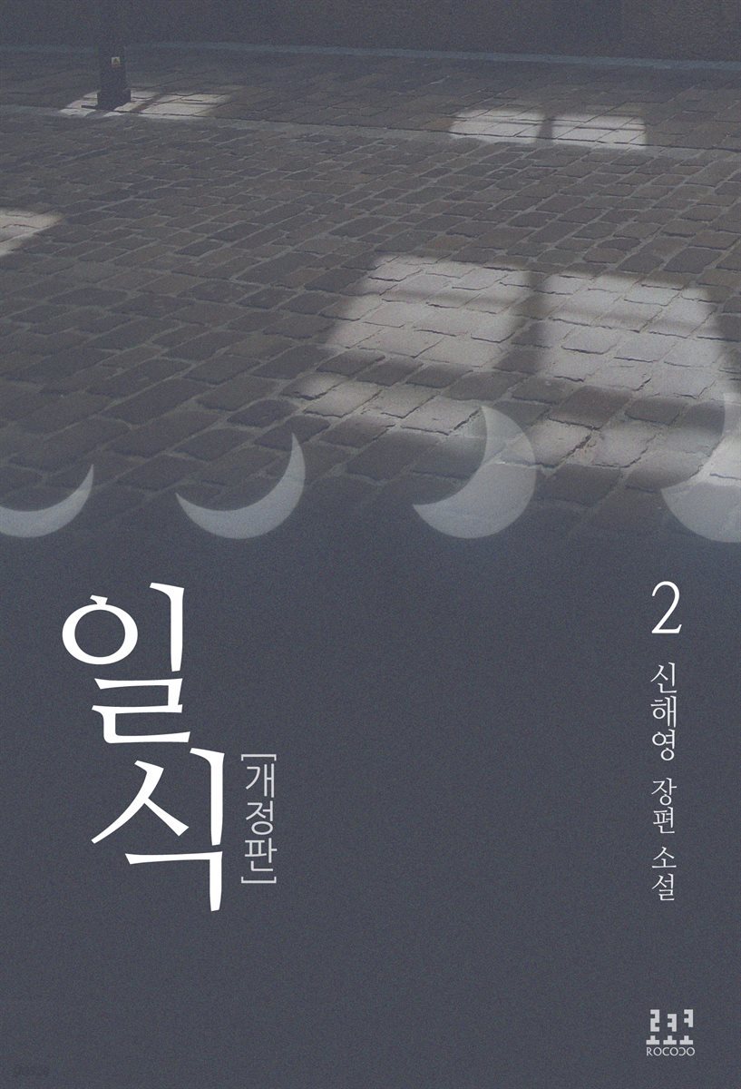 일식 2 (개정판) (완결)