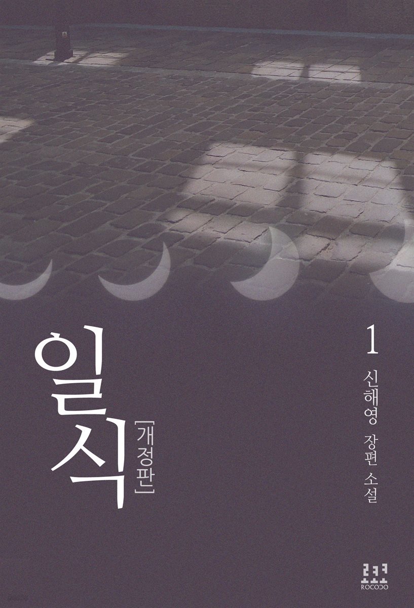 일식 1 (개정판)