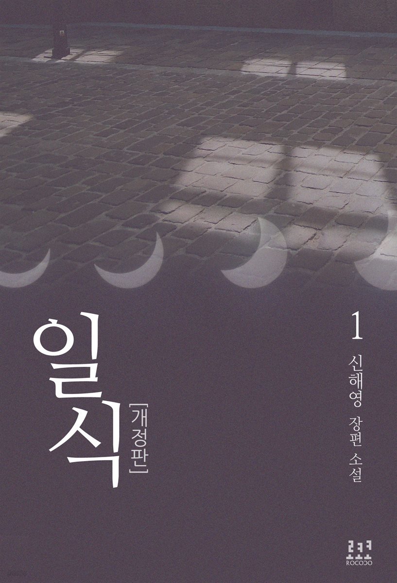 일식 1 (개정판)