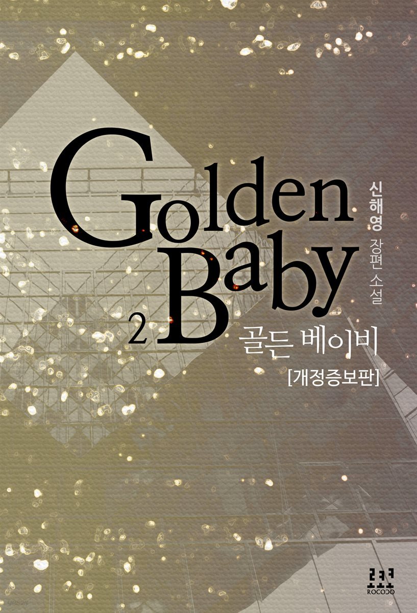 골든 베이비 2 (개정증보판) (완결)