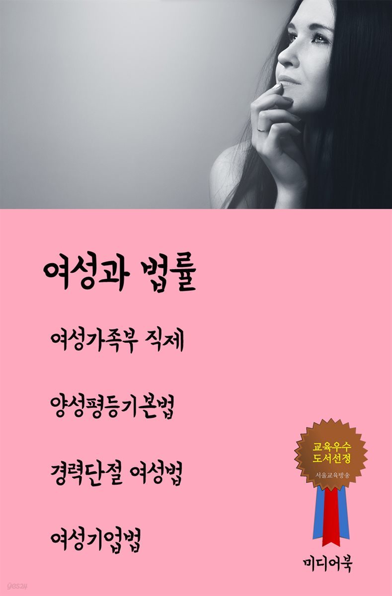 여성과 법률 : 여성가족부 직제, 양성평등기본법, 경력단절 여성법, 여성기업법