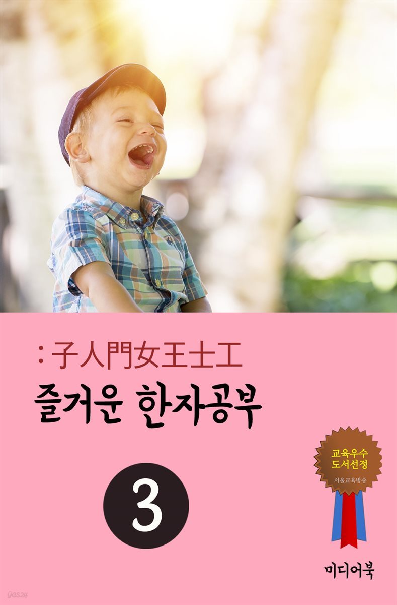 즐거운 한자공부 3 : 子人門女王士工