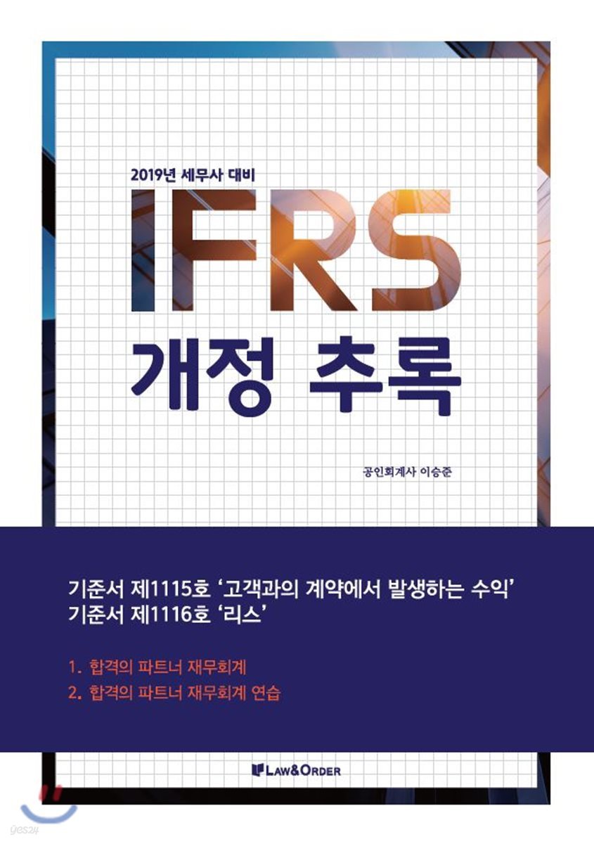 2019 IFRS 개정 추록
