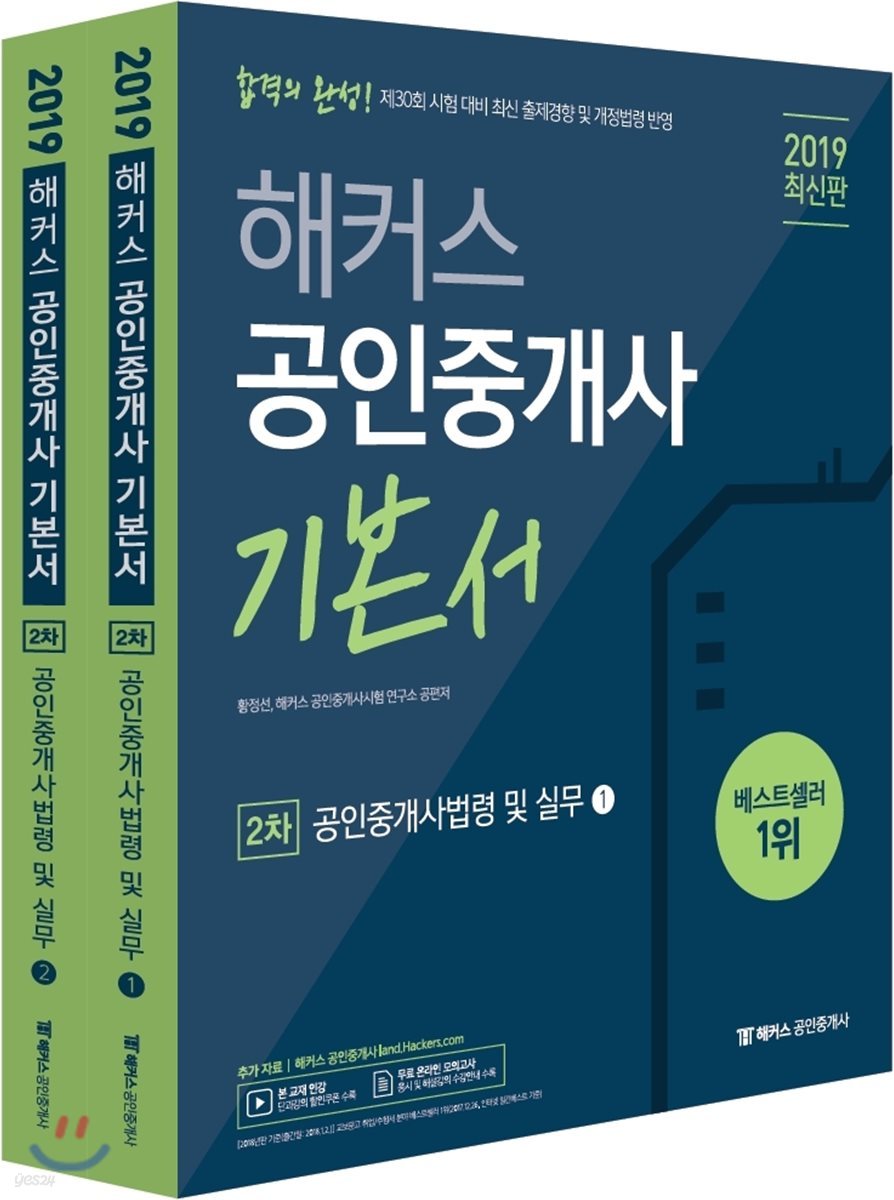 2019 해커스 공인중개사 기본서 2차 공인중개사법령 및 실무