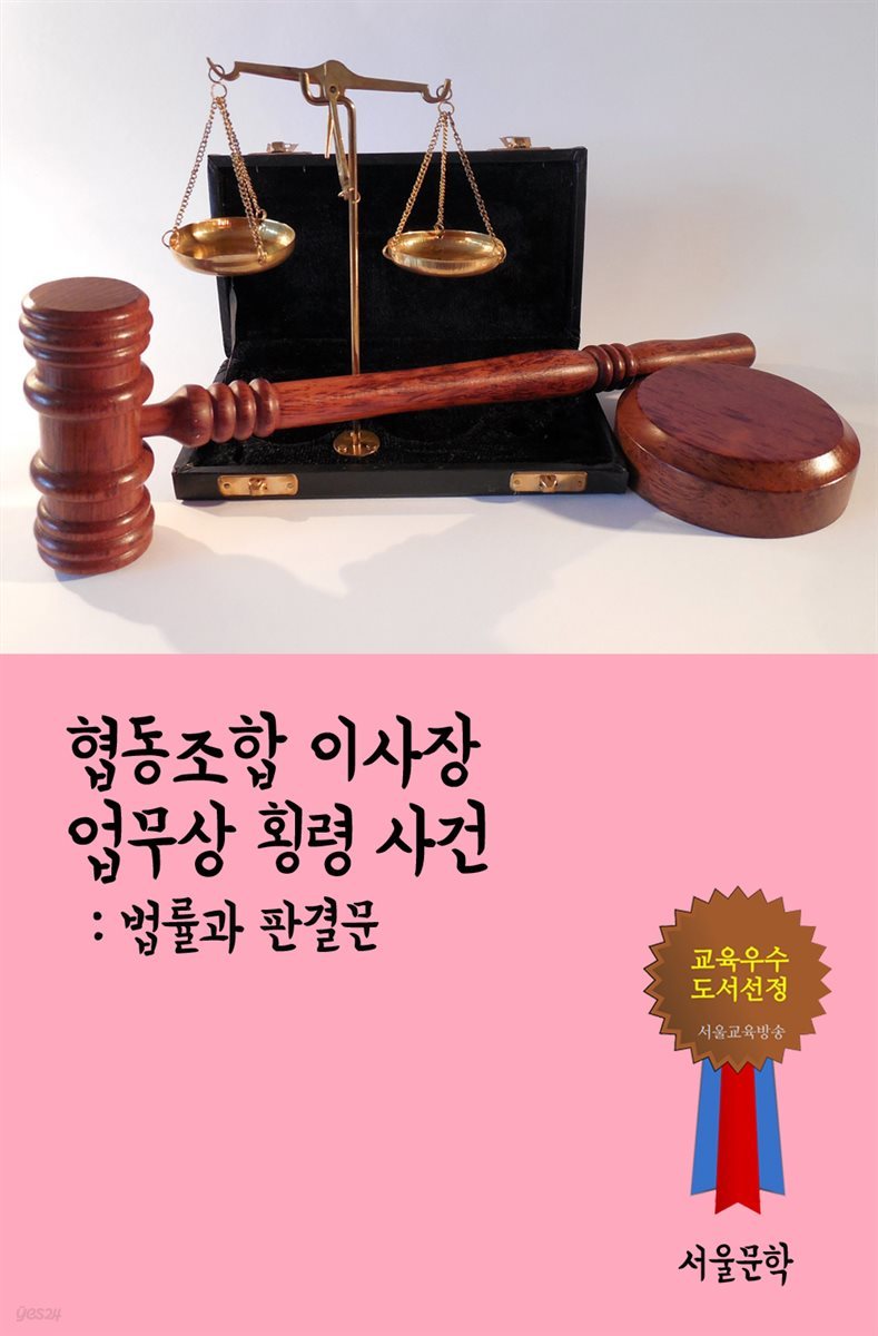 협동조합 이사장 업무상 횡령 사건 - 법률과 판결문