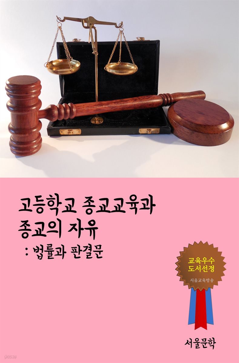 고등학교 종교교육과 종교의 자유 - 법률과 판결문