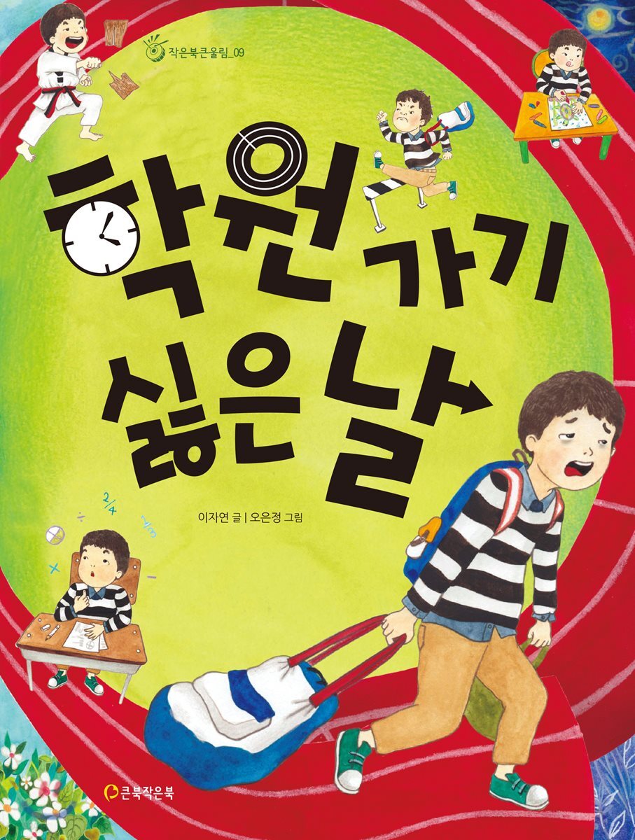 학원 가기 싫은 날