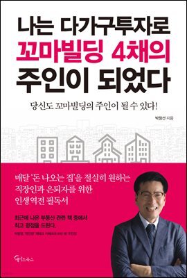 나는 다가구투자로 꼬마빌딩 4채의 주인이 되었다