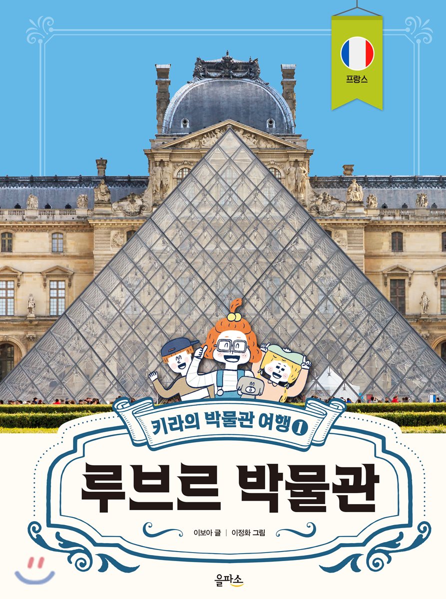 키라의 박물관 여행 1 :루브르 박물관