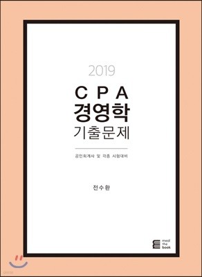 2019 CPA 경영학 기출문제