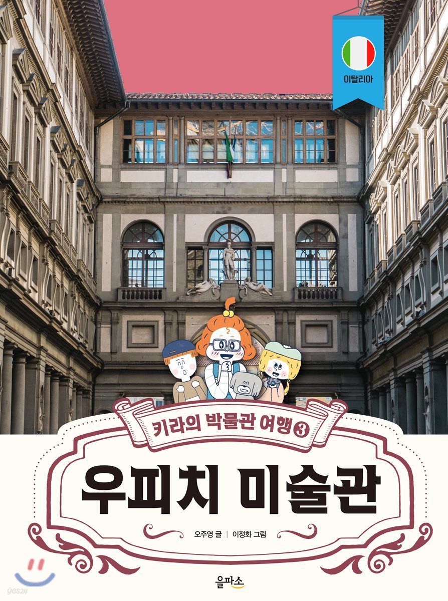 키라의 박물관 여행 3 : 우피치 미술관