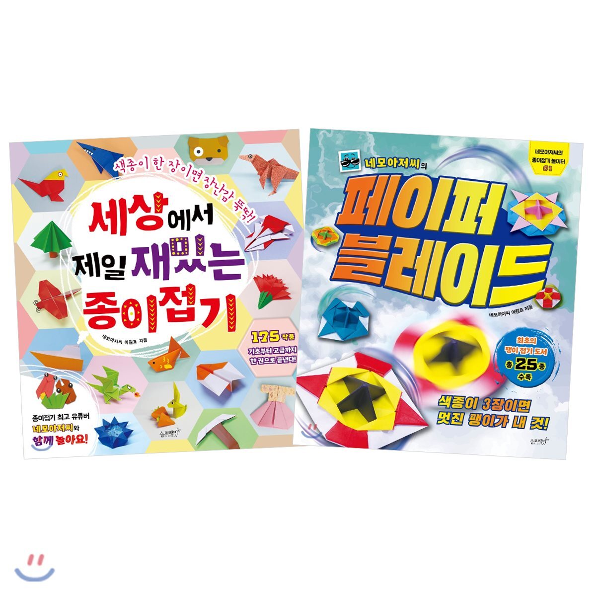 세상에서 제일 재밌는 종이접기 + 네모아저씨의 페이퍼 블레이드