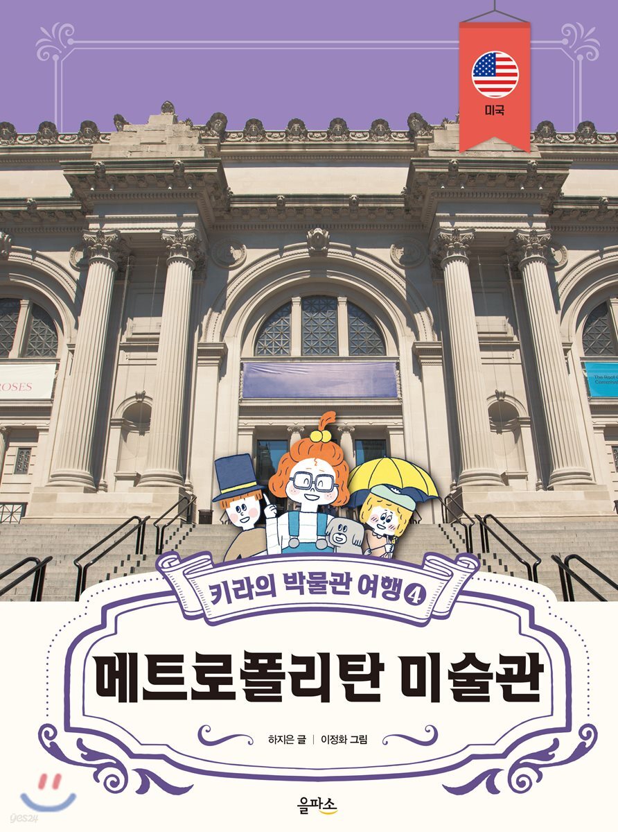 키라의 박물관 여행 4 : 메트로폴리탄 미술관