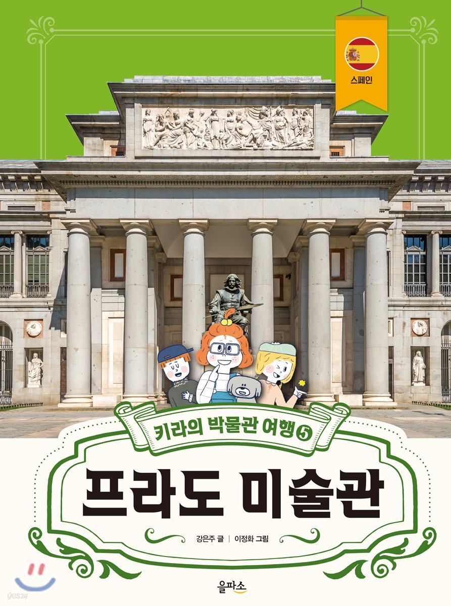 키라의 박물관 여행 5 : 프라도 미술관
