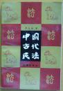 中國古代民法 (중문간체, 1988 초판) 중국고대민법