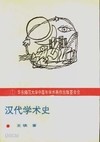 秦代學術史 (중문간체, 1995 초판) 진대학술사