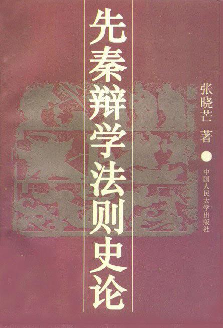 先秦辯學法則史論 (중문간체, 1996 초판) 선진변학법칙사론