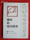 儒學的現代轉折 (중문간체, 1992 초판) 유학적현대전절
