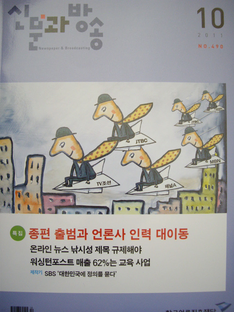 신문과 방송 2011년 10월호 : 종편 출범과 언론사 인력 대이동