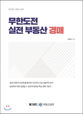 메가랜드 무한도전 실전 부동산 경매
