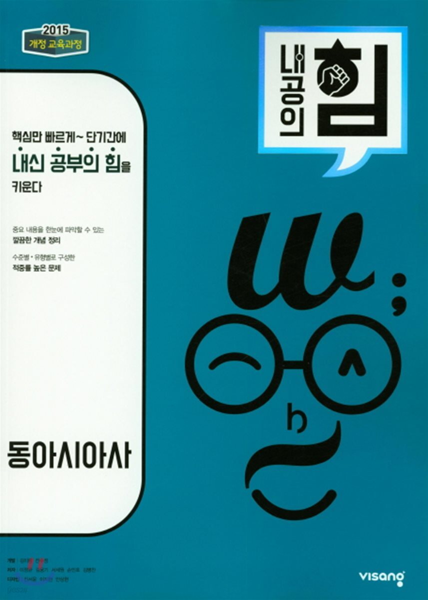 내공의 힘 동아시아사 (2026년용)